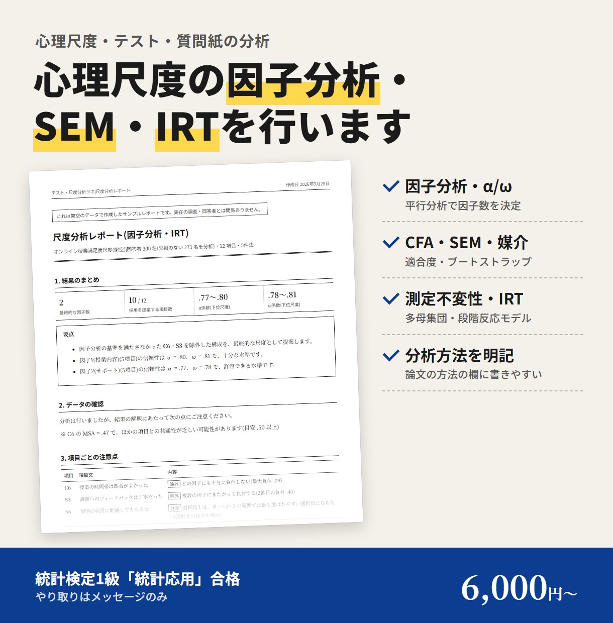 心理尺度の因子分析・SEM・IRTを行います 統計検定1級「統計応用」合格者が分析方法を明記して納品 イメージ1