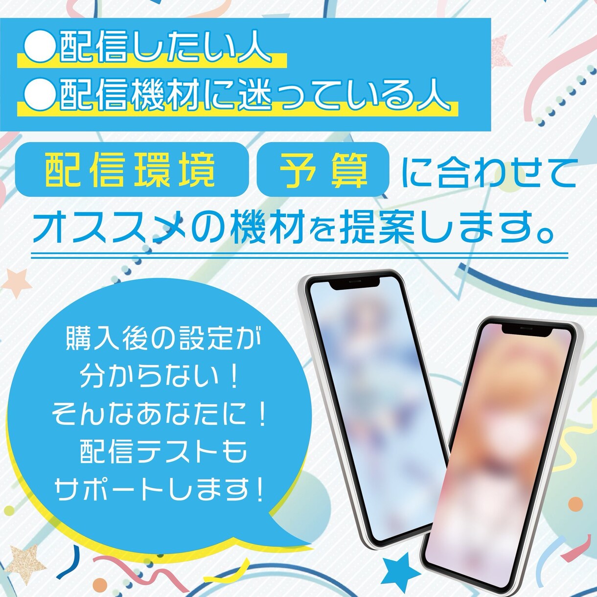 配信アプリで配信したい向け！おすすめ機材提案します MIX師の機材好きが教える、あなたに合わせた機材提案 イメージ1