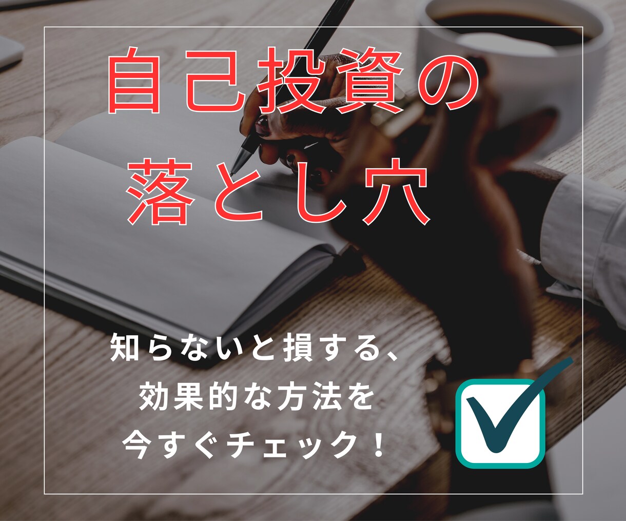 自己投資してるけど上手くいかない原因を解決します 自己投資を無駄にしないための自己認識力を高める質問集 イメージ1