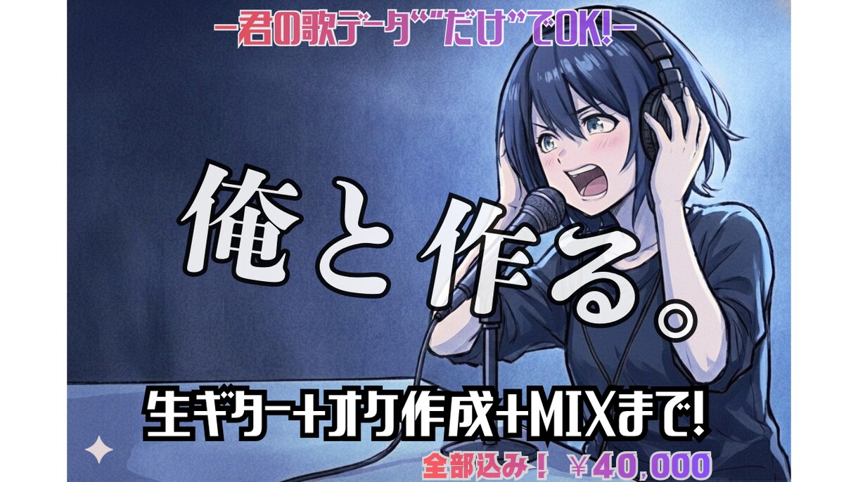 0から歌みた作りたい君！初めてでも一緒に作ります 【君のターンだ。歌え。】生ギターオケ作成→歌MIXで全込み イメージ1