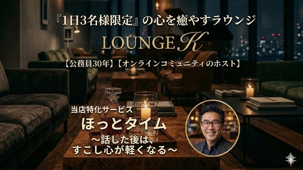 お客様の心に寄り添います 【ほっとタイム】心を癒す「LOUNGE K」へようこそ。 イメージ1