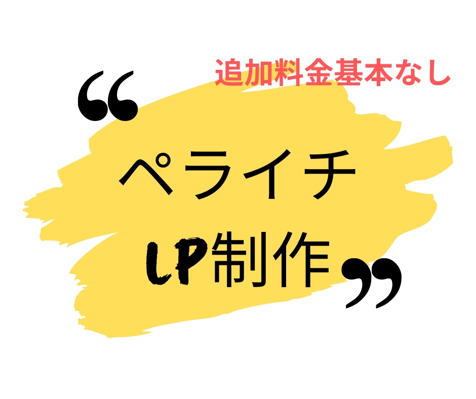 オールジャンルでLP制作いたします 心理学・マーケティングの観点からLP制作します。 イメージ1