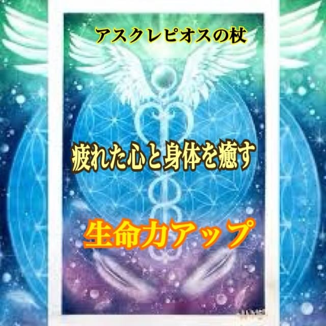 アスクレピオスの杖のアチューンメントいたします 癒しのパワー！ 自然治癒力！負のスパイラルを改善したい方へ☆