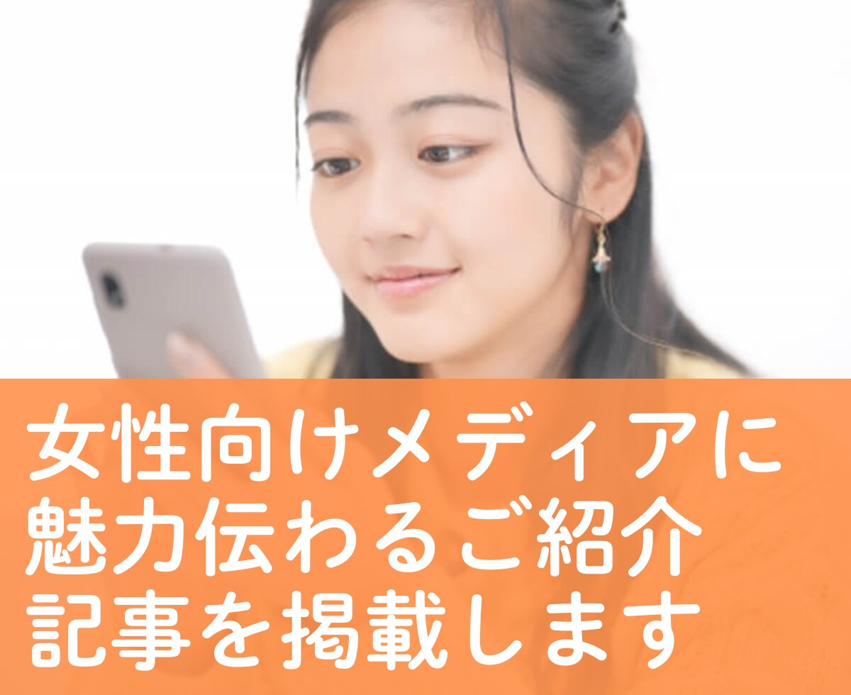 女性向けWEBマガジンにご紹介記事を掲載します ソロ活女子に御社の魅力をアピール。集客をご支援します。 イメージ1