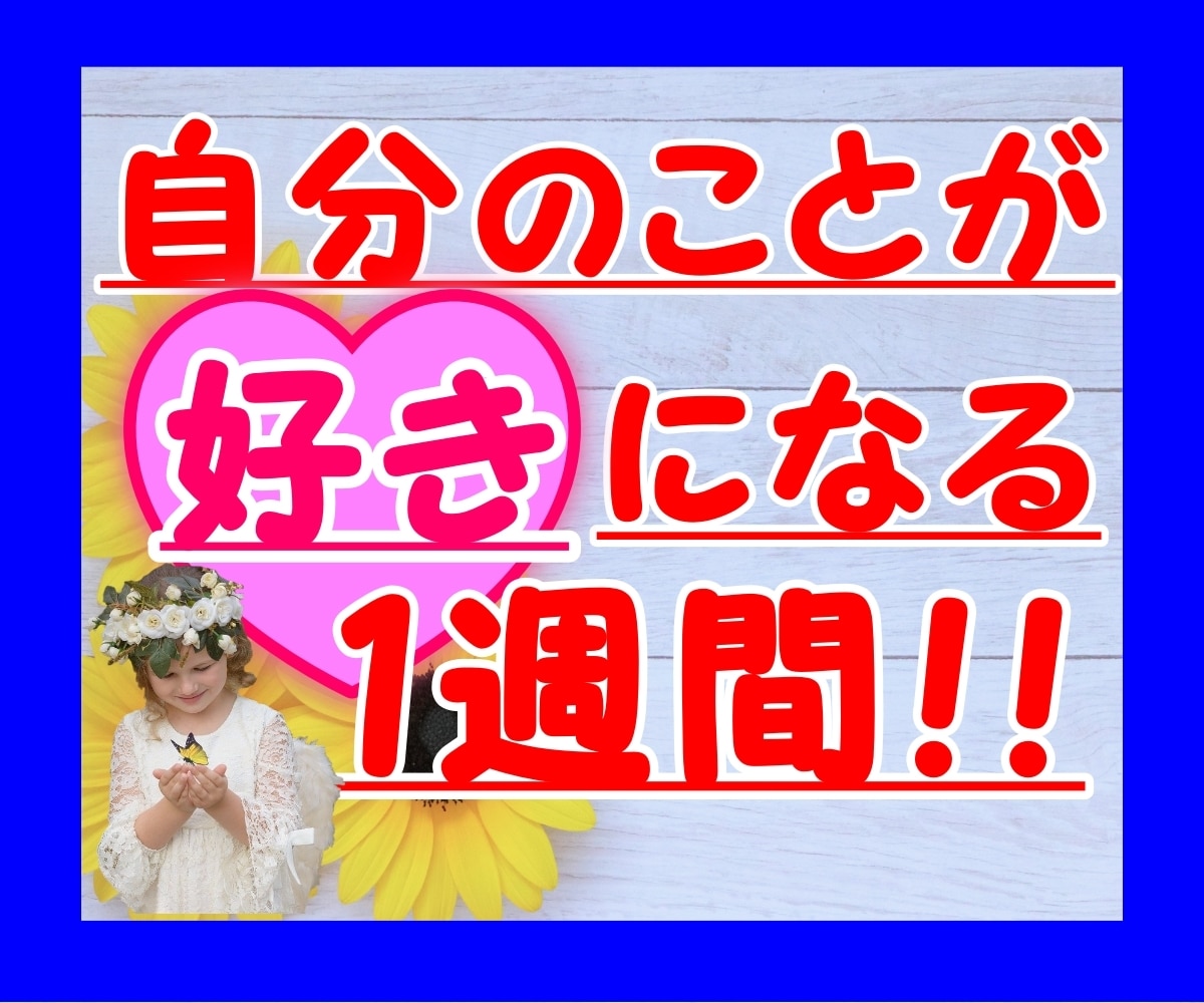 1週間・自己肯定感の低い方☆楽になる方法教えます ☆私なんか、でも、だって、どうせ、無理が口癖になっている方 イメージ1