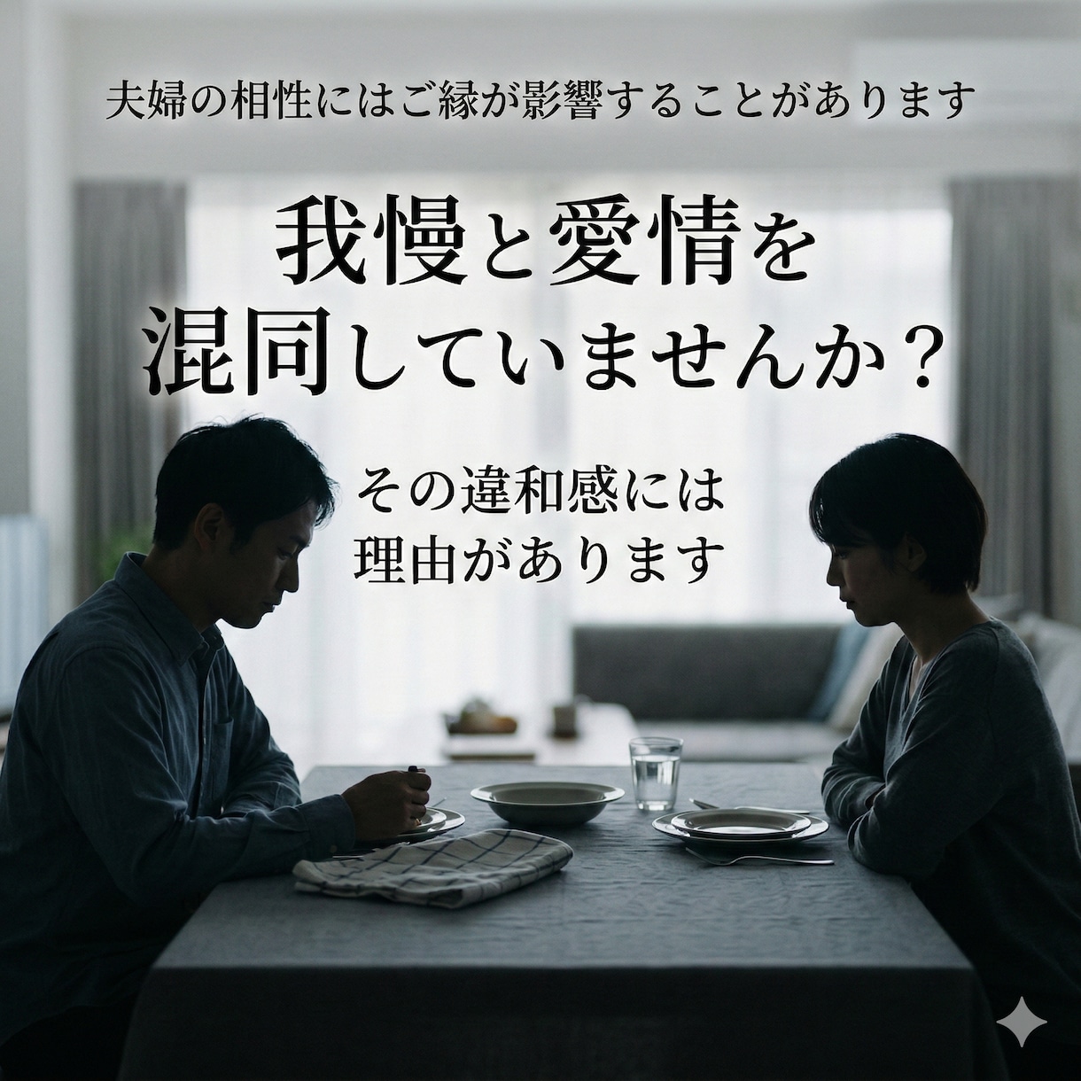 この結婚を続けるか迷う気持ちを整理します 夫婦の相性には、ご縁が影響することがあります イメージ2