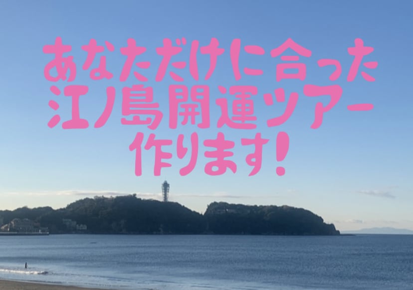 あなただけに合った、江ノ島開運ツアーを作ります 今の自分をきちんと見つめ直して、ワクワクした自分になろう！ イメージ1