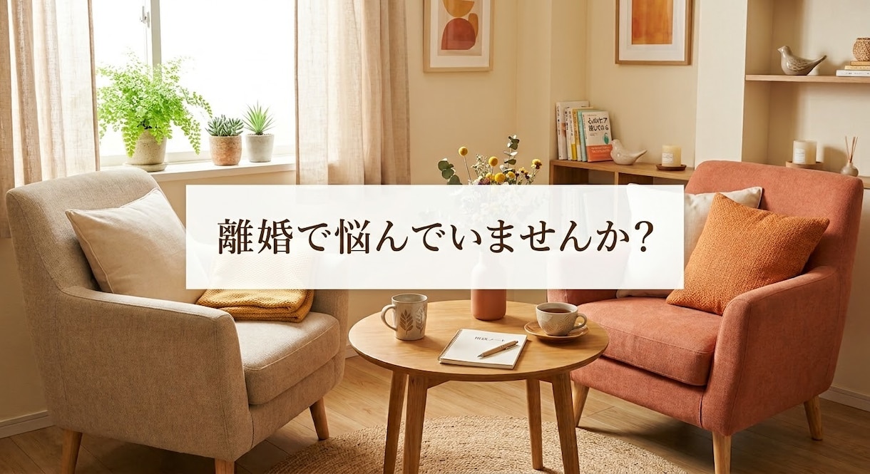 月額対応 /離婚で悩んでる人じっくりお話しききます 2児の子供をもつシングルのわたしがお話し聞きます！！ イメージ1