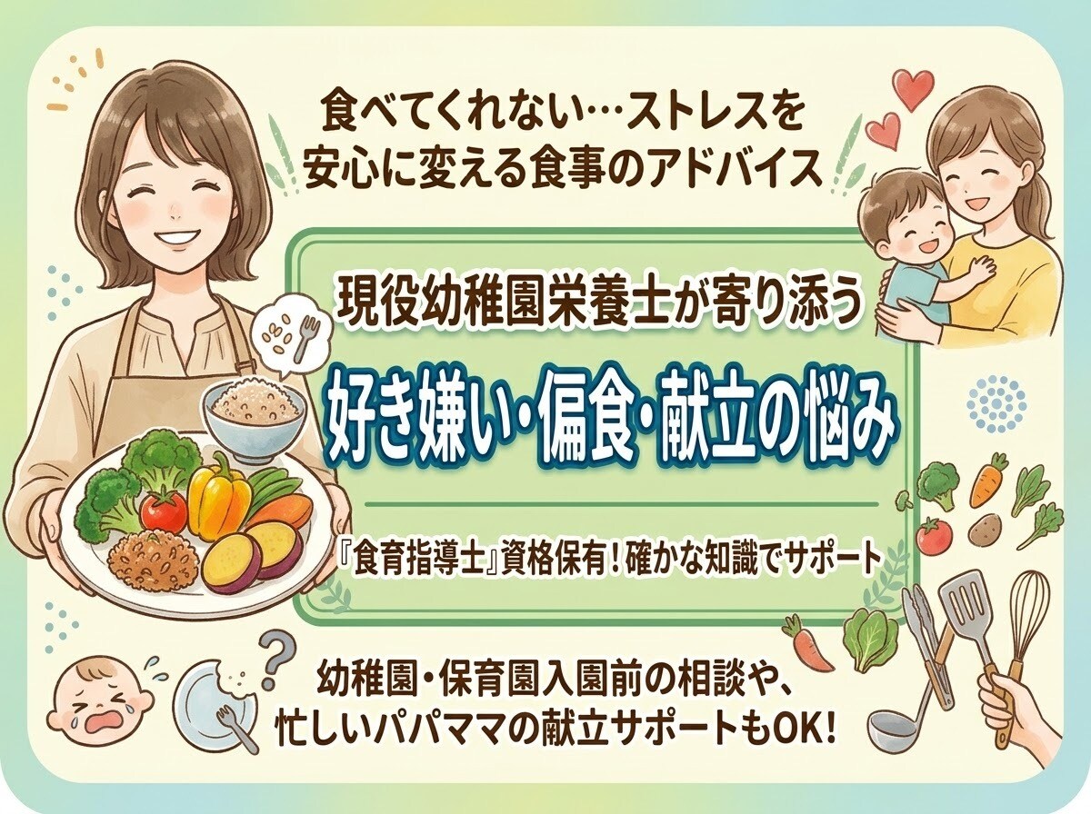 現役栄養士が子どもの偏食や献立の相談に乗ります どんな食育が良いか分からない！そんな相談に寄り添います！ イメージ1