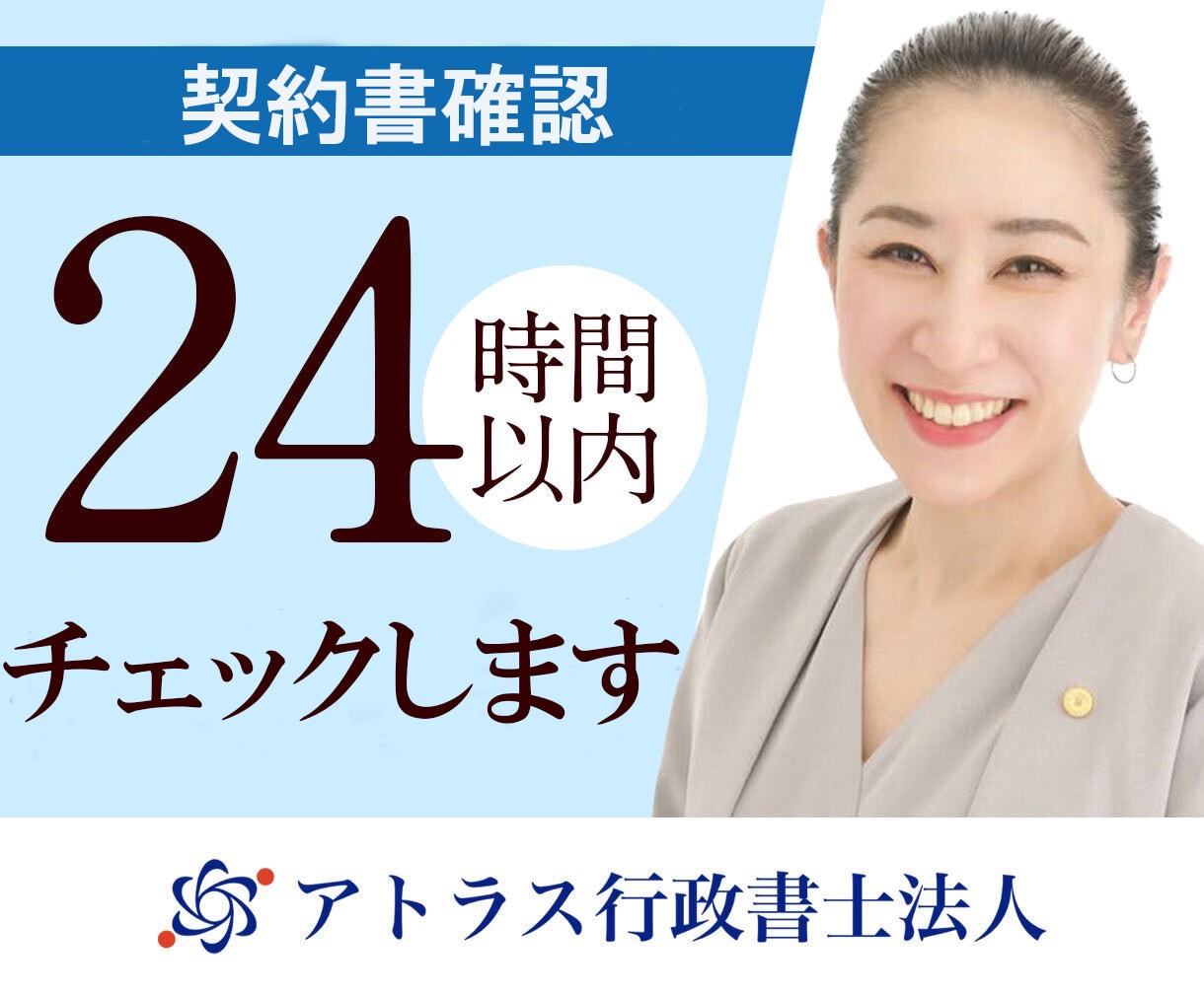 契約書・利用規約などを専門家が徹底確認します 最短24時間｜実績548件超の行政書士法人が安心確認 イメージ1