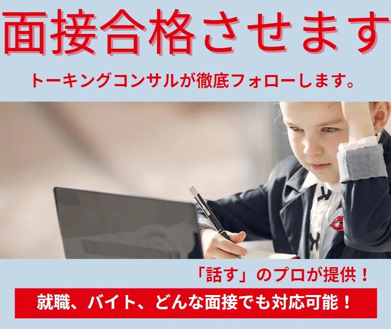 千人以上の実績を持つ私が面接を徹底サポートします いますぐ使えるあなたの改善点を模擬面接でプロがフィードバック イメージ1