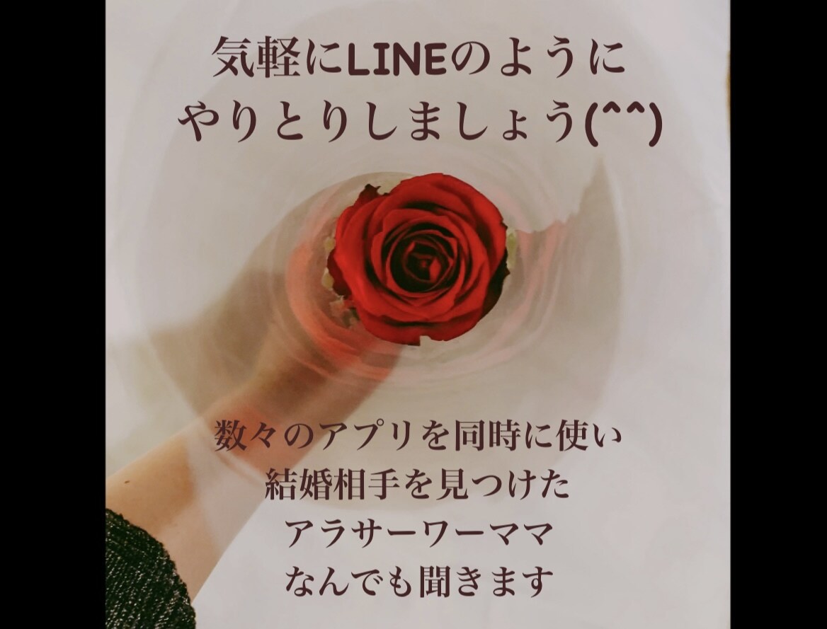３０分間LINE感覚でやりとりできます 恋活アプリで結婚！現在ワーママ！なんでもお話聞きます イメージ1
