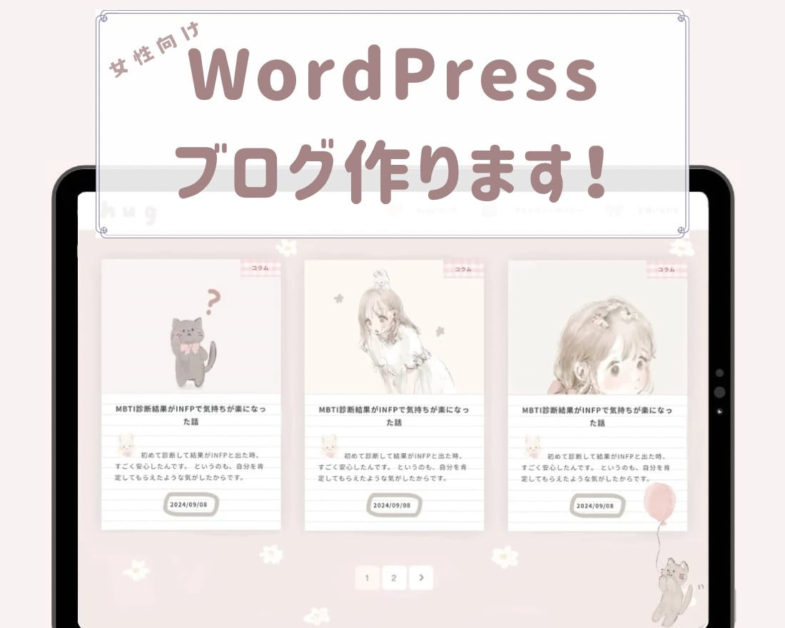 女性向けのWordPressブログ作ります ロゴやヘッダー、アイコン等、ブログに必要なもの全て準備します イメージ1