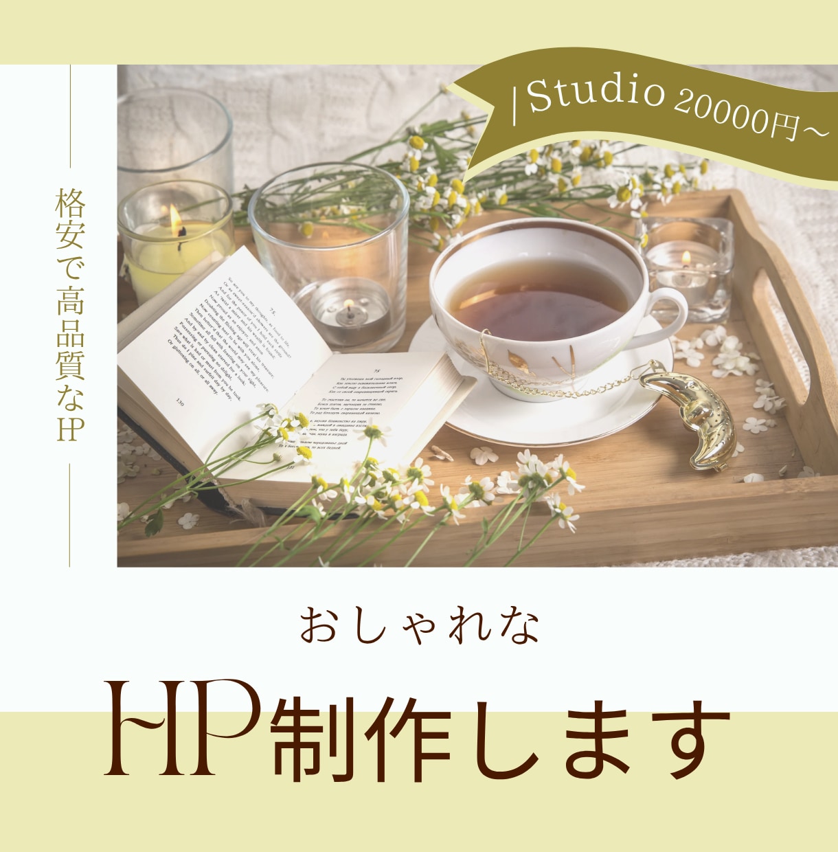 STUDIOでお洒落なHP制作/更新も簡単にします 初めてでも安心！丁寧なヒアリングでスマホ対応HPを制作します イメージ1
