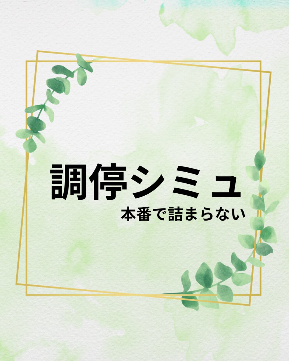 調停で詰まらないための受け答えを一緒に作ります 調停の受け答え・想定質問を実践形式でサポートします イメージ1