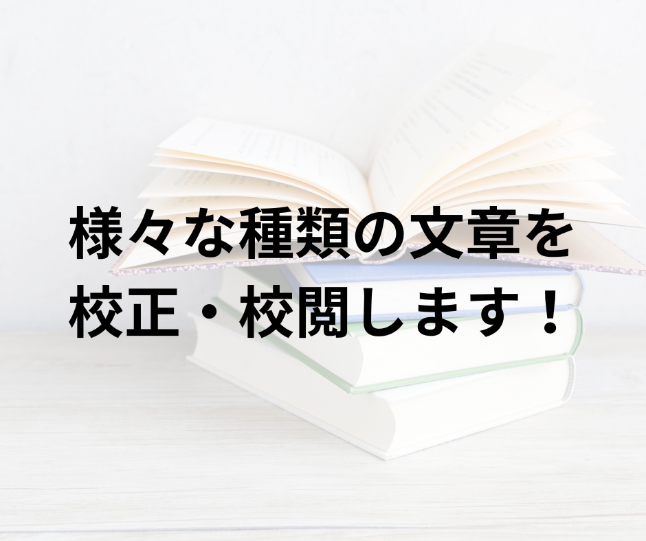 様々な種類の文章を校正・校閲します 漢検2級、日本語検定準２級合格者が校正します！ イメージ1