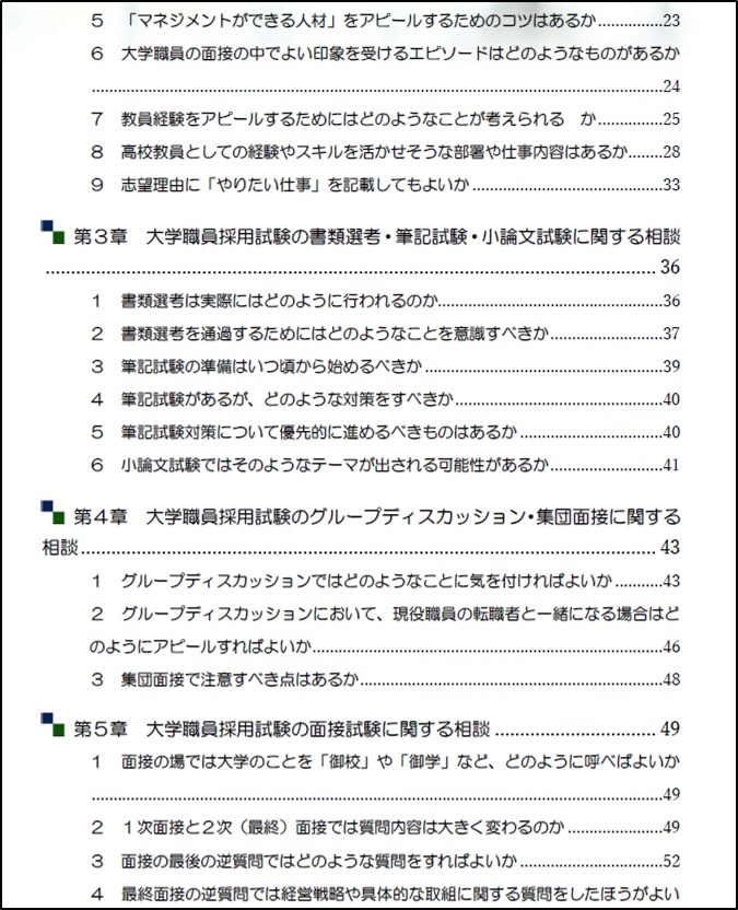 大学職員採用試験受験者からの質問の回答を共有します 大学職員の採用試験を進めるうえでの疑問解決にオススメ イメージ3