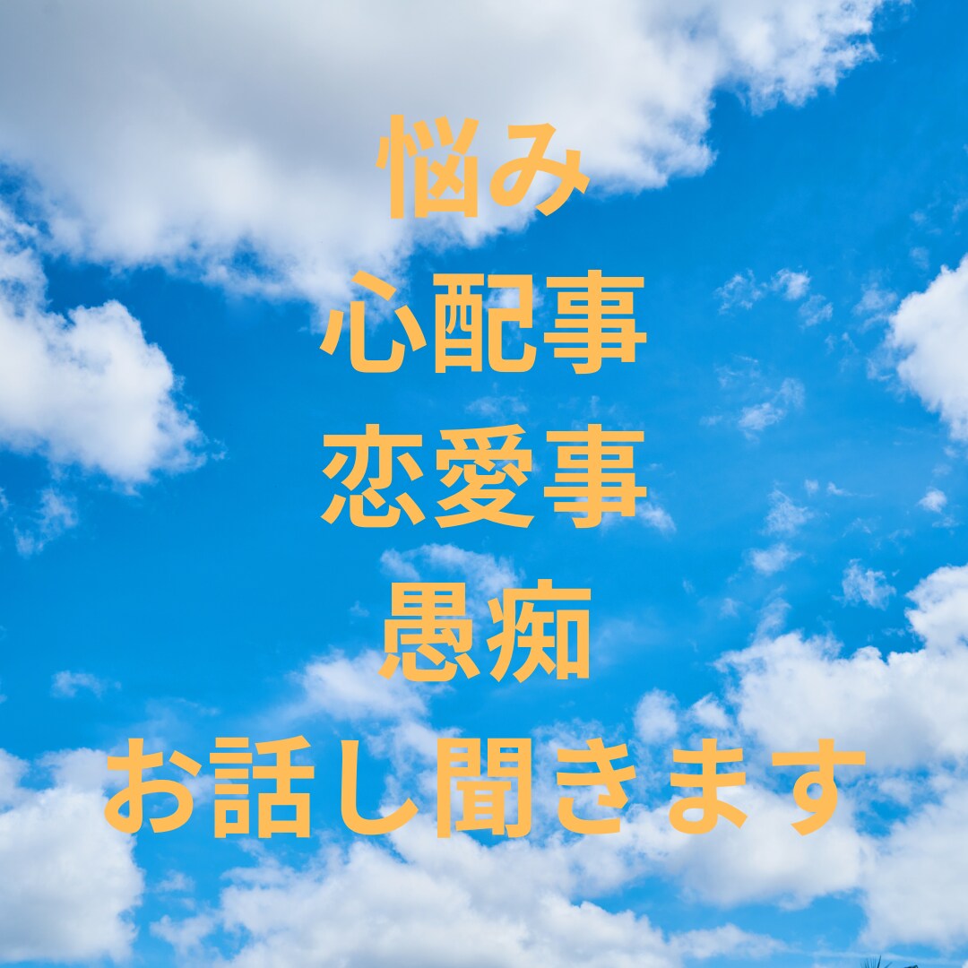 悩み・不安事・不満事・愚痴お話し聞きます 恋愛・仕事・心・愚痴・何でも話し聞きます イメージ2
