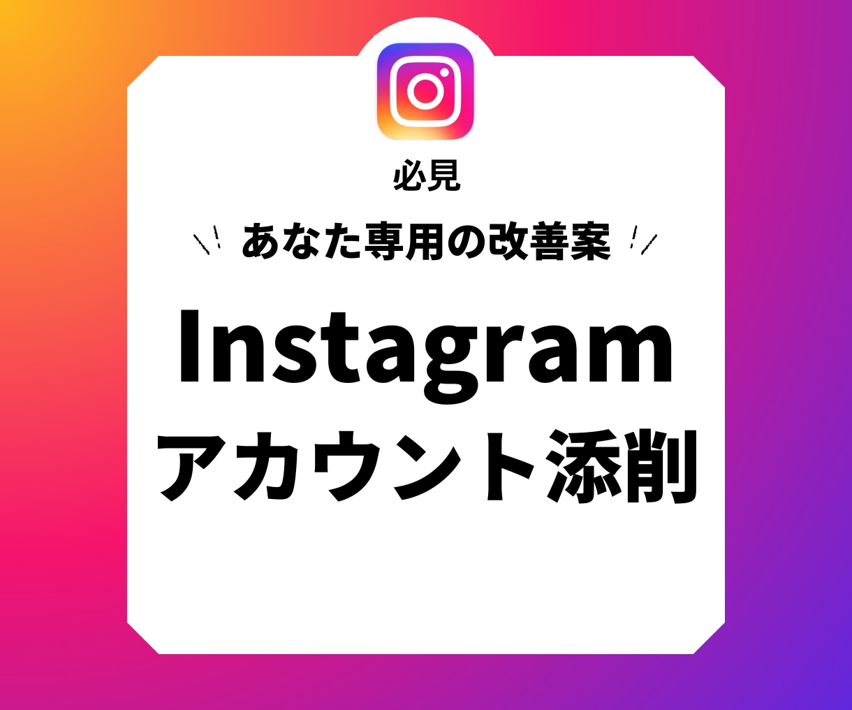 あなた専用の改善案｜Instagram最適化ます アカウントの分析を行い、あなた専用の改善案をご提供！ イメージ1