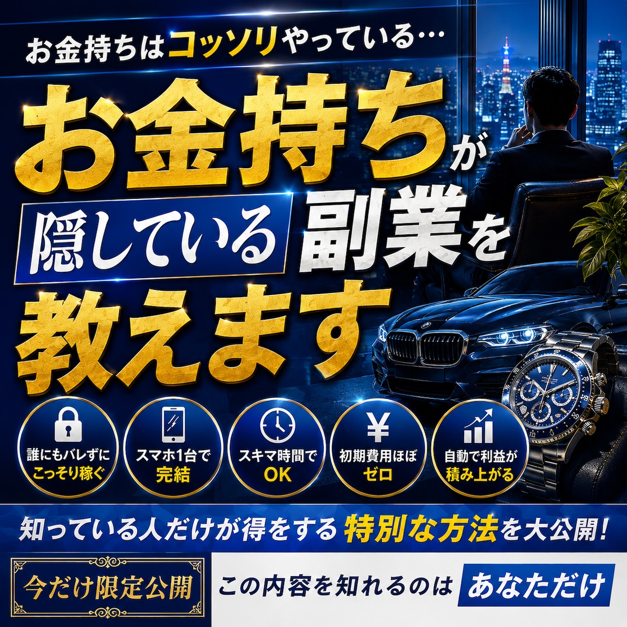 労働収入を抜け出す副業を教えます 【暴露】一部の富裕層だけが実践する「仕組み化」ビジネス イメージ1