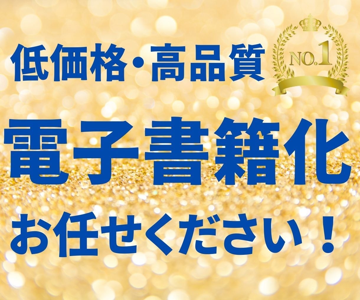あなたの原稿を【低価格・高品質】電子書籍化します EPUBファイルに変換し出版のお手伝いをいたします イメージ1