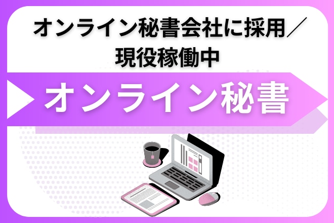 現役稼働中オンラインアシスタントが事務代行します 必要に応じて効率化やマニュアル整備をサポートします。 イメージ1