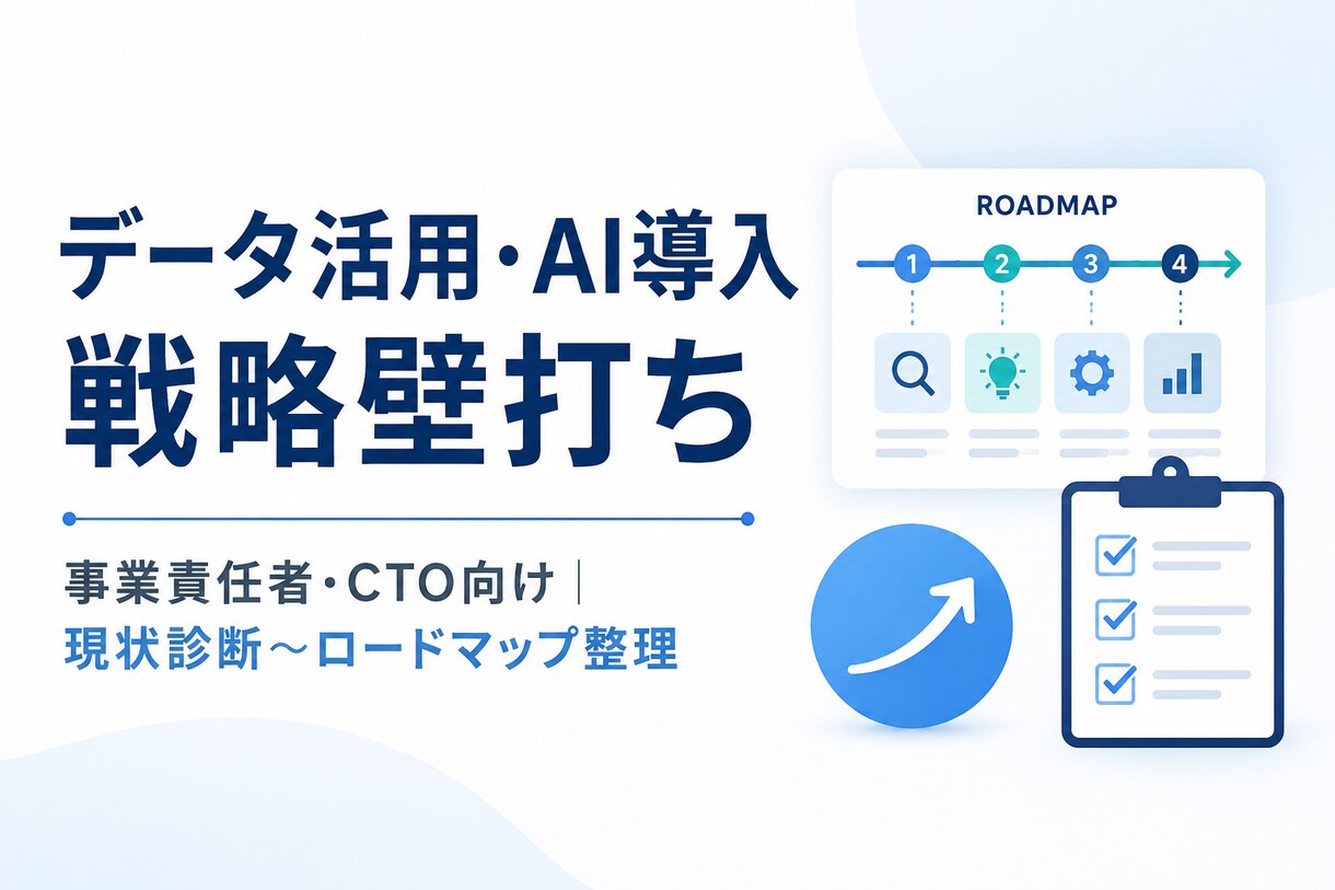 データ活用・AI導入の壁打ちをします データ・AI活用の最初の一歩を一緒に整理します イメージ1