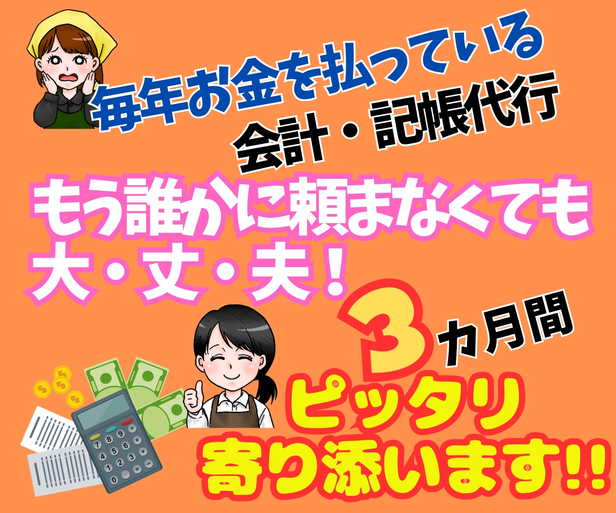 ３か月で完全習得！収支が自分で出せるようになります 個人事業主様の経理処理の悩みを素早く解消します イメージ1