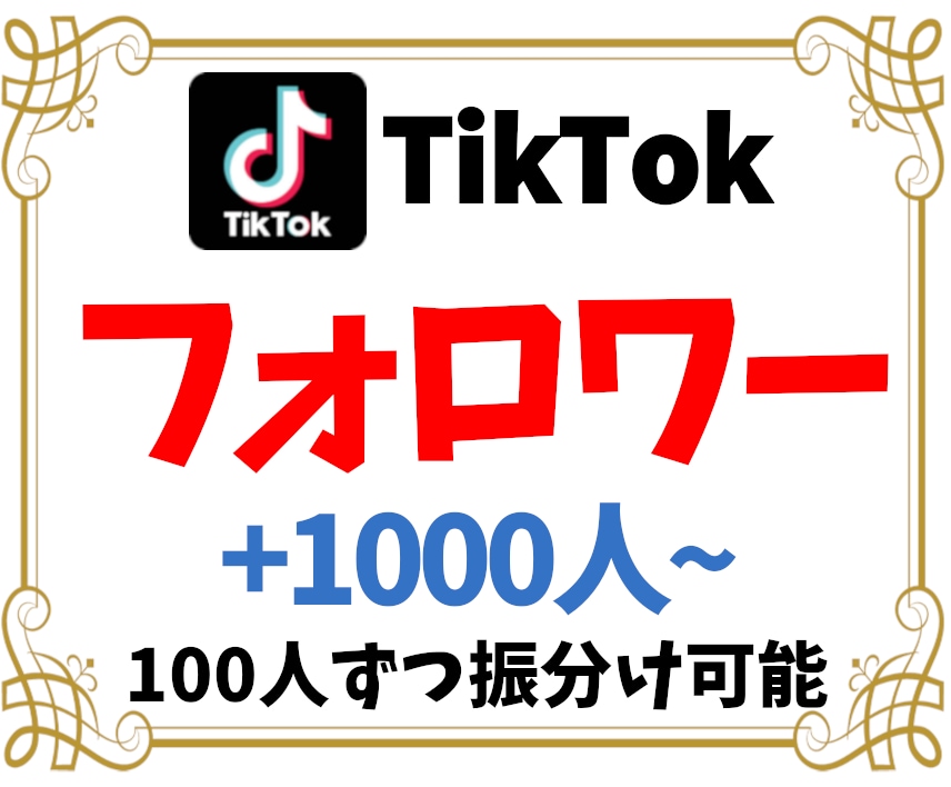 TikTokフォロワー1000人増加まで集客します ティックトックフォロワー増えるまで宣伝・拡散✨保証あり イメージ1