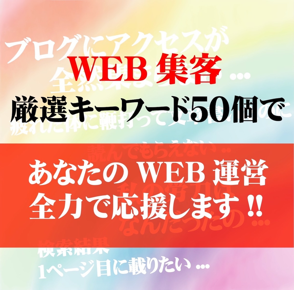 検索需要！上位表示狙えるキーワード50個お渡します ～アクセス増えない、一行に読まれない、でも頑張りたい方へ～ イメージ3
