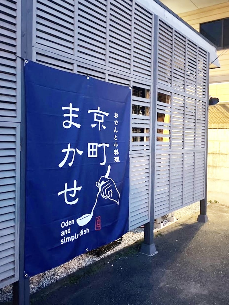 オリジナルの店頭幕（てんとうまく）制作いたします 店舗様のイメージに添う完全オーダー店頭幕（てんとうまく）です イメージ6