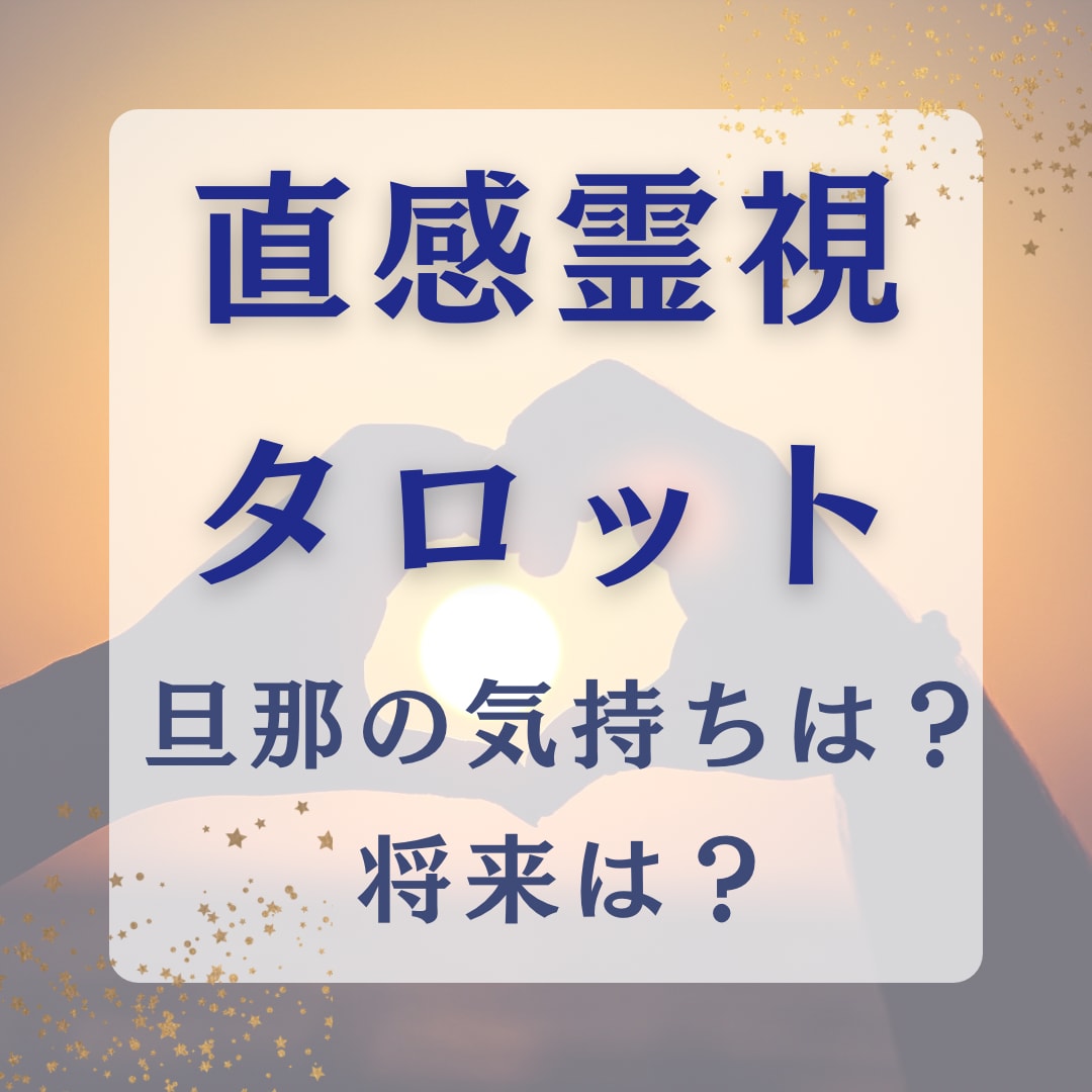 旦那の気持ち？浮気？疑いを直感タロットで解明します 倦怠期、嫁姑問題も解決。夫婦関係を前向きな一歩へ導きます イメージ3