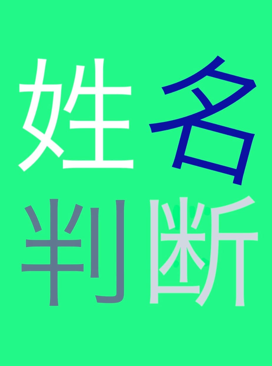貴方のお名前を唯一無二の正確な姓名判断で占います 無料鑑定では分からない！貴方の本当の姓名運勢を鑑定いたします イメージ1