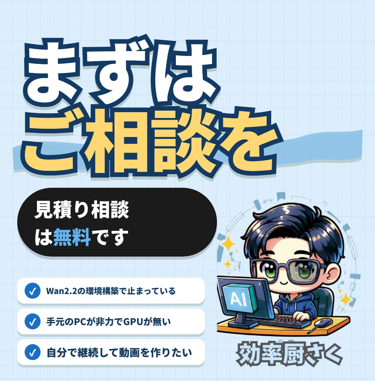 Wan2.2動画生成！構築・使い方まで伴走します 作って終わりにしない。自分で回せるまで伴走します♪ イメージ10