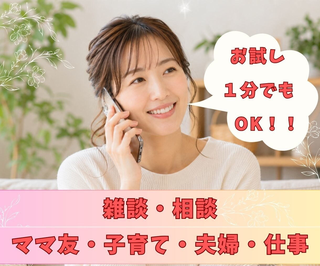 何でも雑談！子育て・夫婦・仕事のモヤモヤ聞きます 5分でも雑談～相談OK！ほんわか関西弁で聞きます！ イメージ1