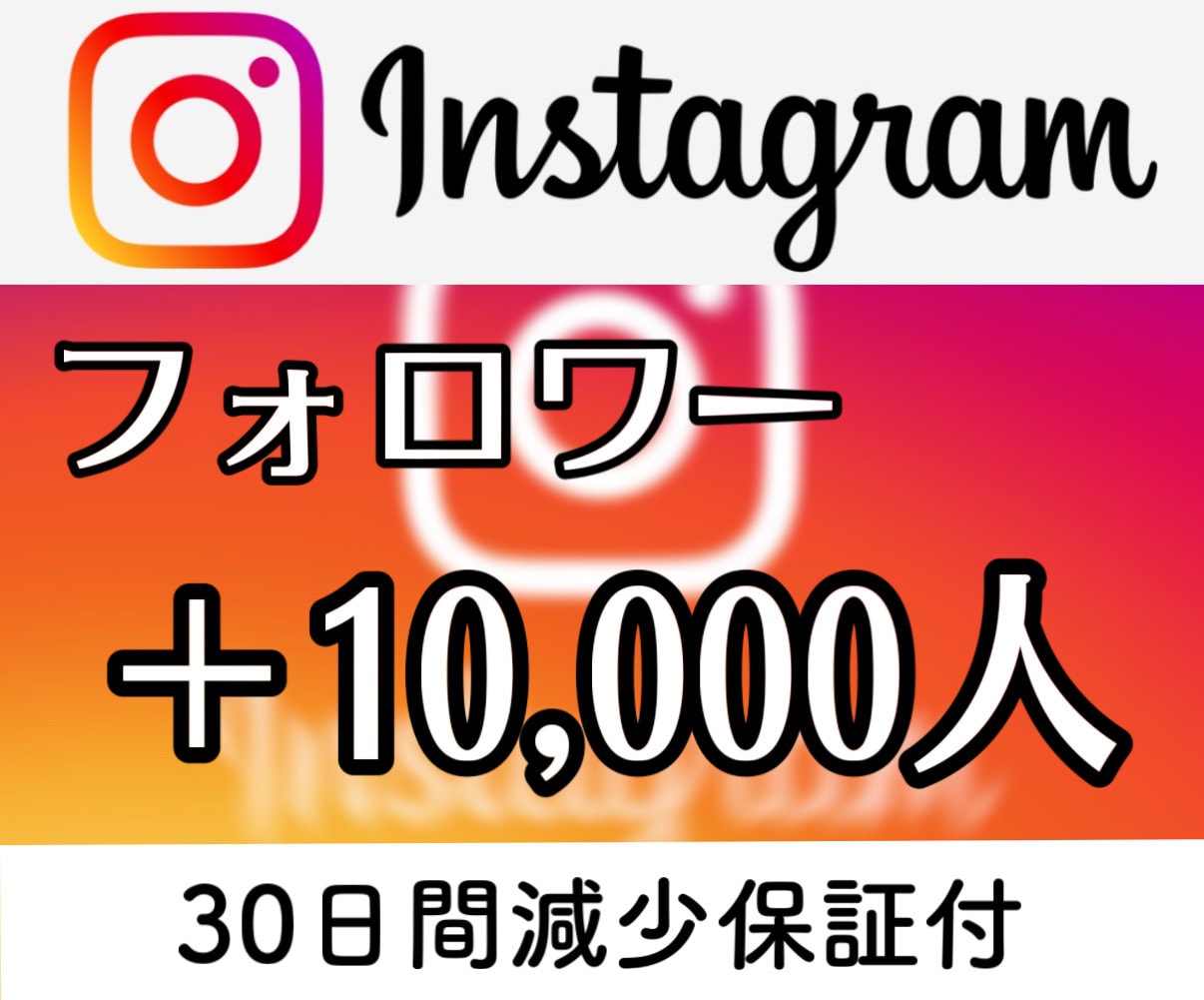 インスタのフォロワー 10,000人増加します いいね/リール再生数増加 にも対応可 イメージ1