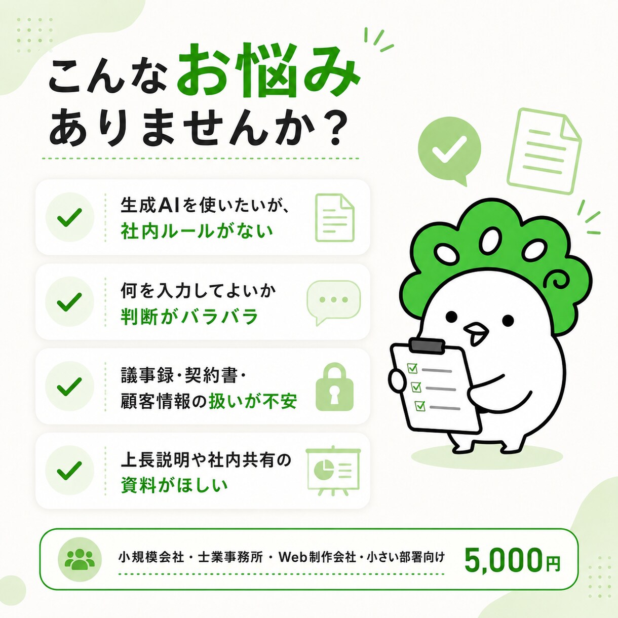 生成AIの社内ルールを整理します ChatGPT等の入力OK/NGをPDF化 イメージ1