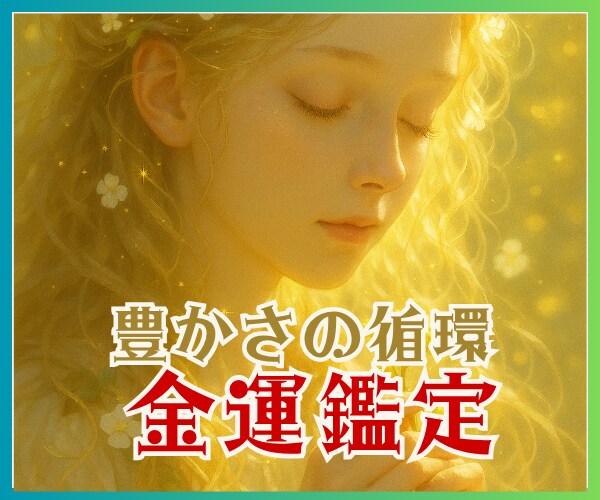 金運鑑定★金運の流れを読み解きます 金運の流れは？波動調整/豊かさの循環/波動リーディング イメージ1
