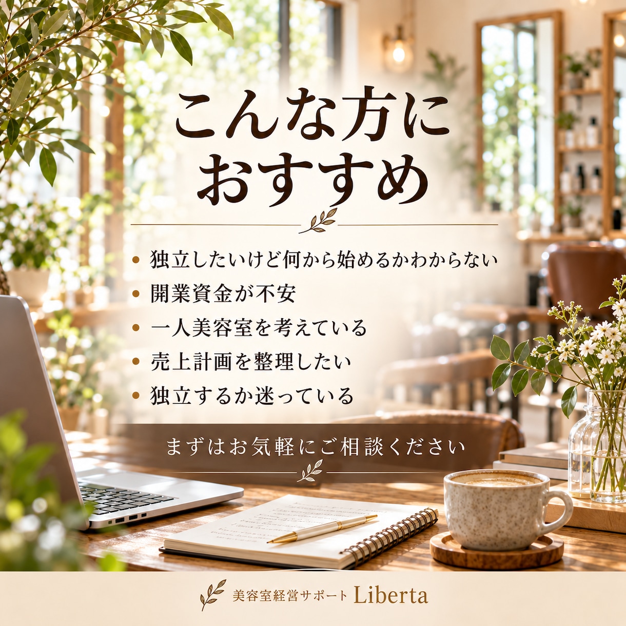 美容室の独立・開業のお悩みを一緒に整理します 美容師24年・美容室オーナーが独立をサポート イメージ3
