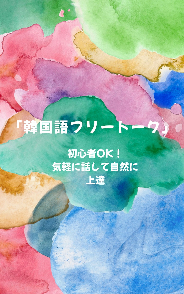 初心者OK ｜フリートークで韓国語を話せます 話す楽しさ重視！安心してフリートーク。 イメージ1