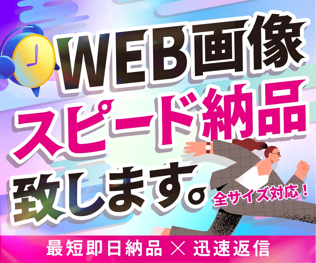 Web画像お急ぎ納品致します 【行政・法人案件実績あり】のデザイナーが制作します イメージ1