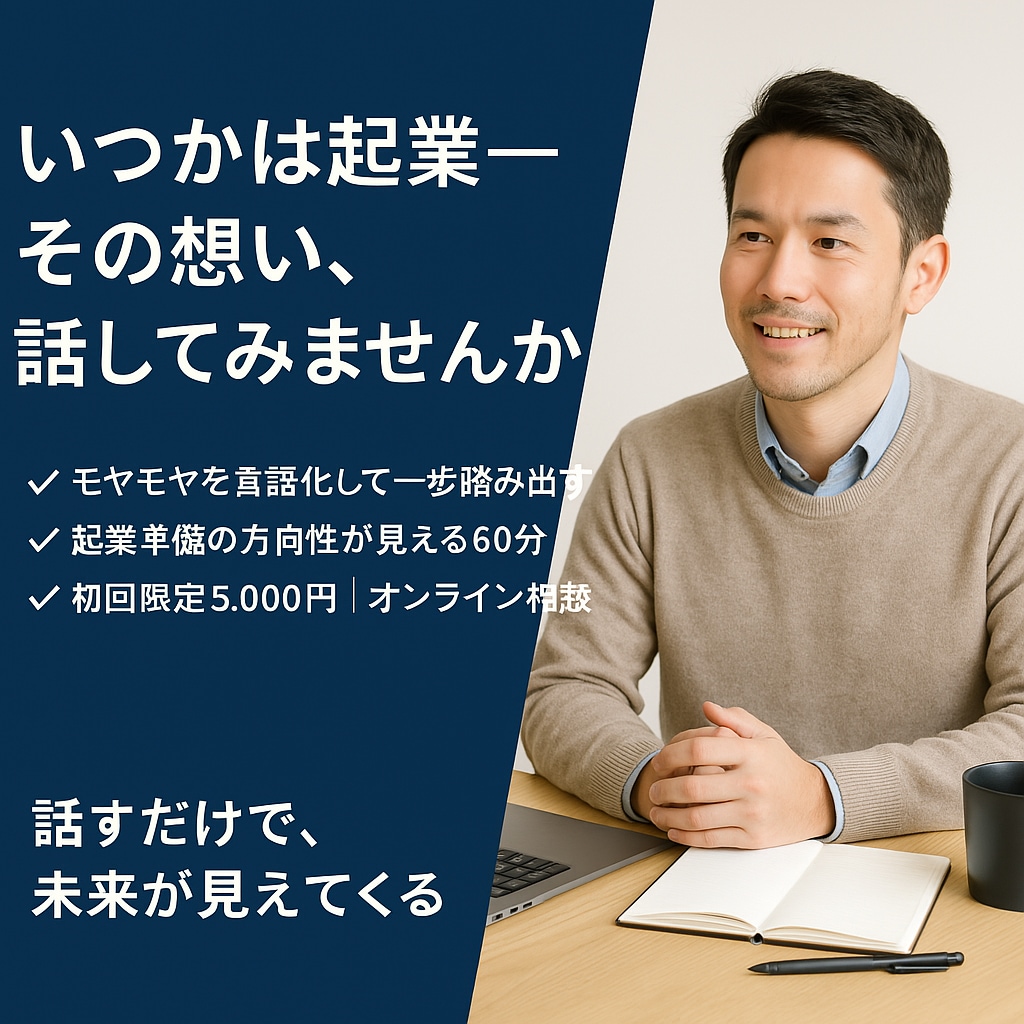 いつかは起業したいけど…その不安をお聴きします 【初回限定】起業準備のモヤモヤを一緒に整理する60分 イメージ1