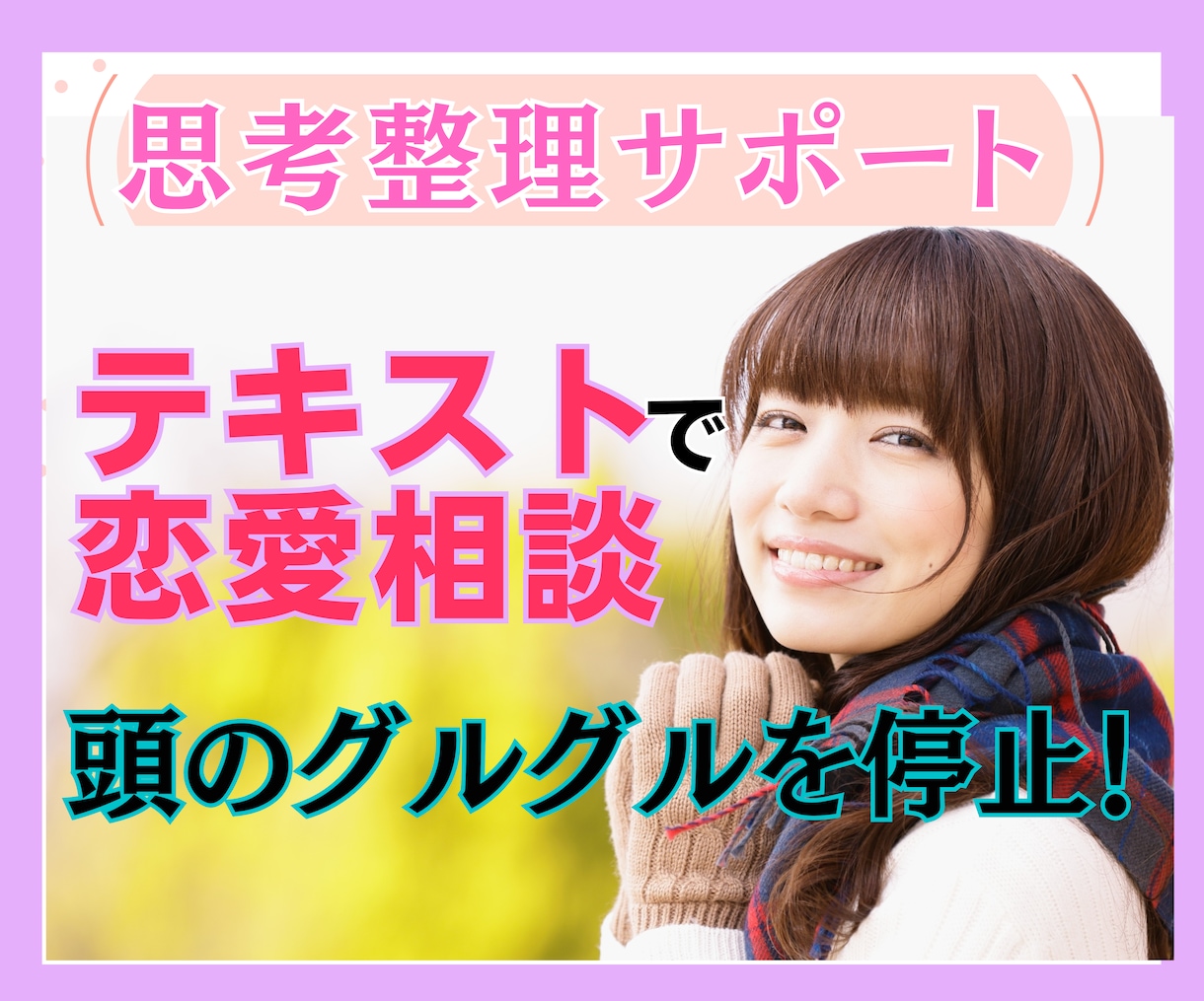思考整理サポート❗️次の一手を一緒に仮決めします 【リピーター様限定】彼/彼女の言葉を分析し解釈を整えます イメージ1
