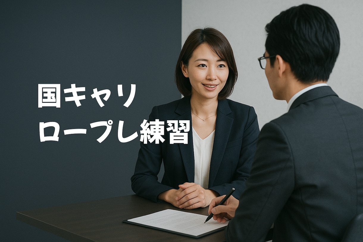 キャリコン試験対応　ロープレの練習相手いたします 代表的な数パターンを用意済み、ご要望に合わせてカスタマイズ可 イメージ1