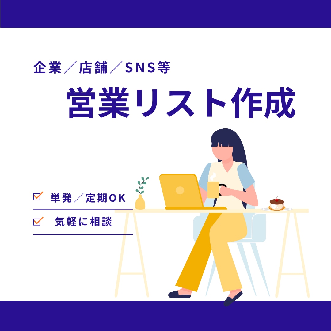 営業リスト／アカウントリスト等作成します 条件に合わせたターゲットリストお作りします！ イメージ1