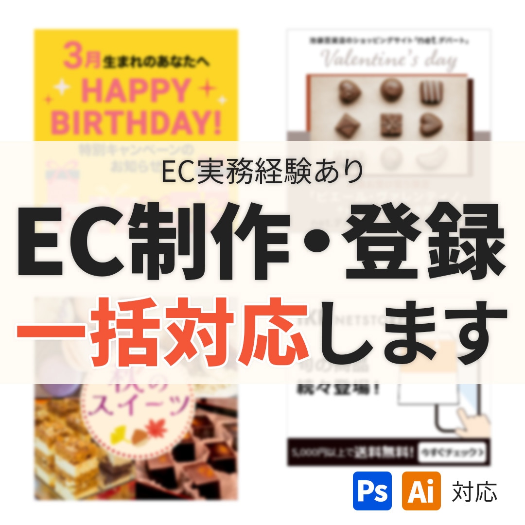 EC運用目線で画像制作〜商品登録まで一括対応します 実務経験者が、面倒なEC作業をまるっとサポートします イメージ1