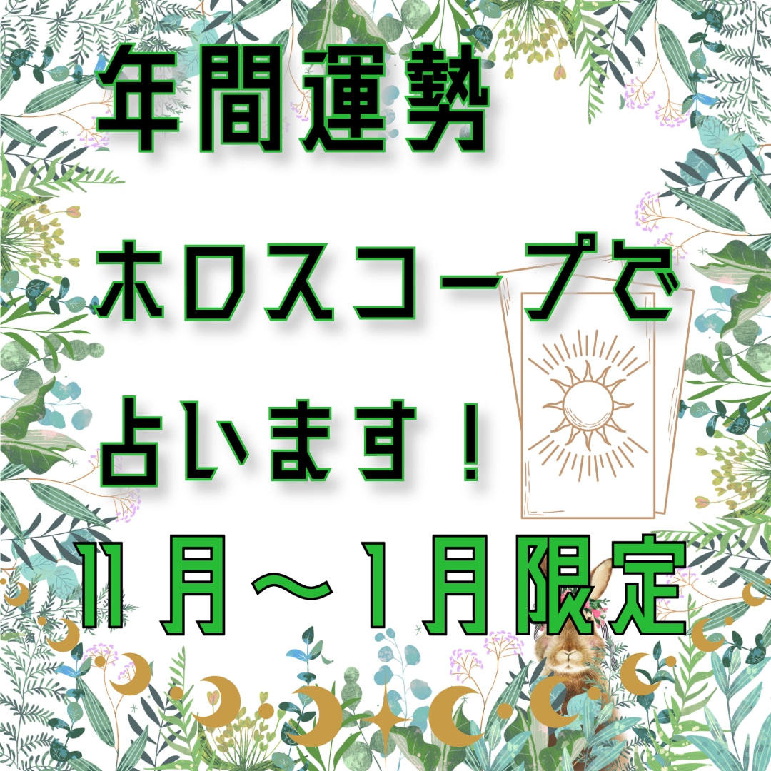 タロットカードのホロスコープで年間運勢を占います 1年の運勢をお届けします！オラクルカードによるアドバイス付！ イメージ1