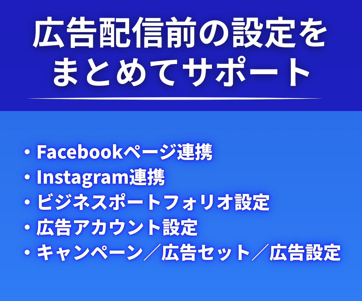 Meta広告の設定をプロが代行します 広告配信前の初期設定を一括で整えます イメージ2