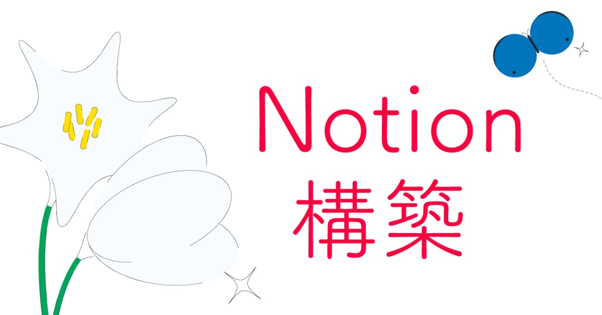 あなた専用のNotionページを作成します モニター価格3,000円｜設計から使い方解説まで イメージ1