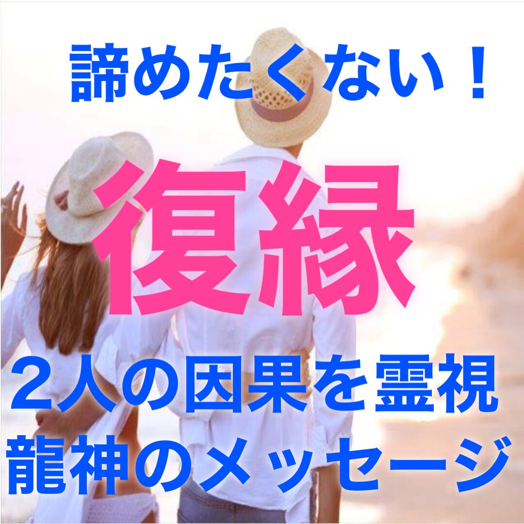龍神様の導きをお伝えします 諦めたくない！2人を取り巻く因果を霊視で解明 イメージ1